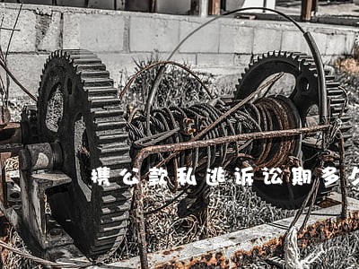 携公款私逃诉讼期多久
