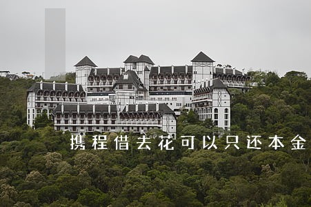 携程借去花可以只还本金吗 携程借去花可以只还本金吗