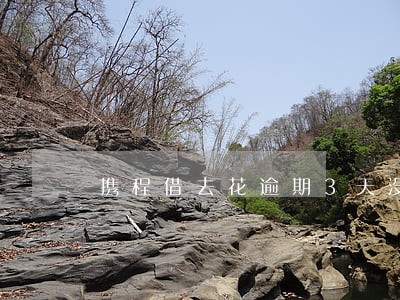 携程借去花逾期3天没事吧 携程借去花逾期3天没事吧