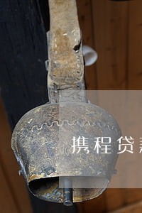 携程贷款逾期 携程贷款逾期