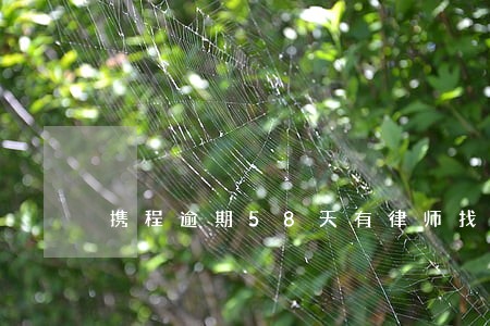 携程逾期58天有律师找我 携程逾期58天有律师找我