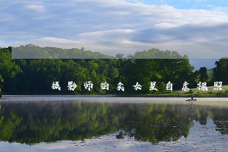 摄影师拍卖女星自虐裸照是否违法 摄影师拍卖女星自虐裸照是否违法