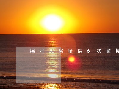 摇号买房征信6次逾期 摇号买房征信6次逾期