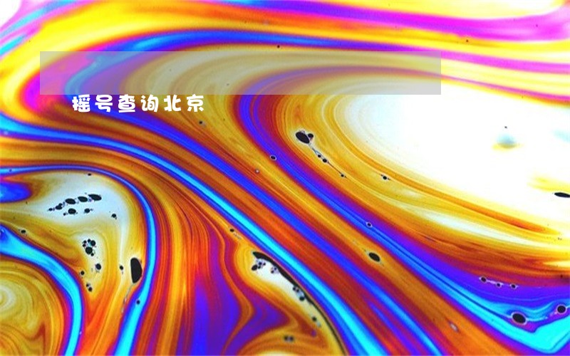 摇号查询北京 摇号查询北京