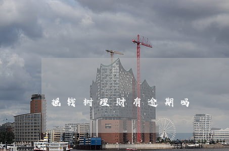 摇钱树理财有逾期吗 摇钱树理财有逾期吗