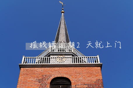 摇钱罐逾期2天就上门 摇钱罐逾期2天就上门