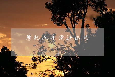 摩托没手续违法吗 摩托没手续违法吗