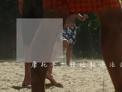 摩托车加保险杠违法么 摩托车加保险杠违法么