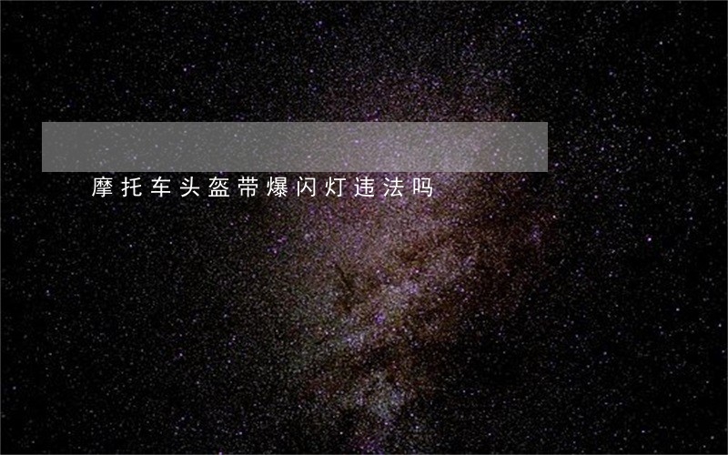 摩托车头盔带爆闪灯违法吗