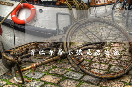 摩托车带小孩是否违法 摩托车带小孩是否违法
