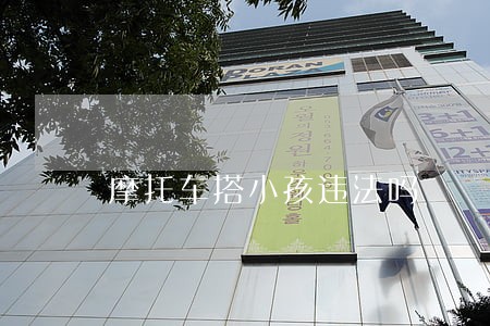 摩托车搭小孩违法吗