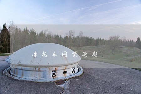 摩托车网贷逾期
