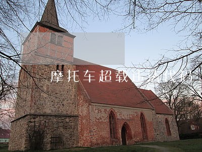 摩托车超载违法代码