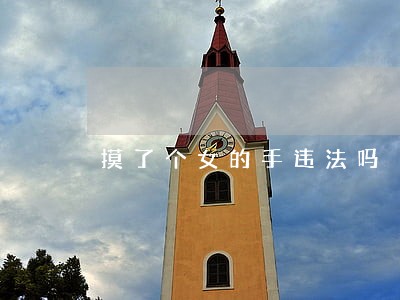 摸了个女的手违法吗 摸了个女的手违法吗