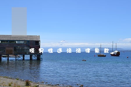 摸男性违法法律条款 摸男性违法法律条款
