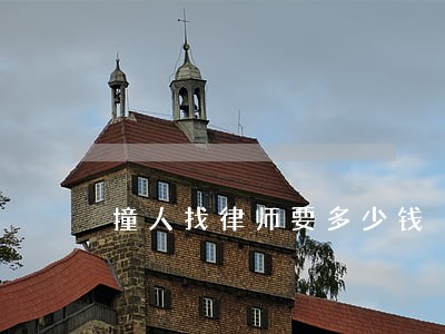 撞人找律师要多少钱 撞人找律师要多少钱