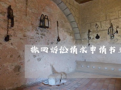 撤回诉讼请求申请书五篇