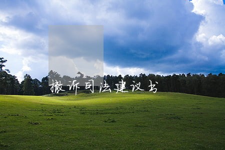 撤诉司法建议书 撤诉司法建议书