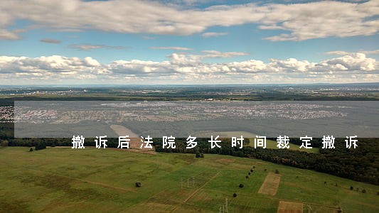 撤诉后法院多长时间裁定撤诉 撤诉后法院多长时间裁定撤诉