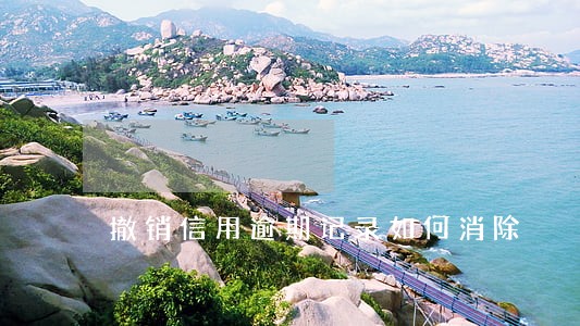 撤销信用逾期记录如何消除 撤销信用逾期记录如何消除
