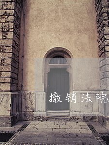 撤销法院担保申请书 撤销法院担保申请书