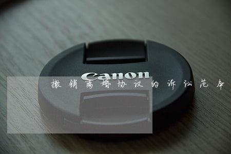 撤销离婚协议的诉讼范本 撤销离婚协议的诉讼范本