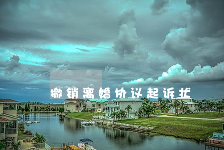 撤销离婚协议起诉状 撤销离婚协议起诉状
