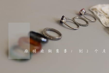 撤销逾期需要1到2个月 撤销逾期需要1到2个月