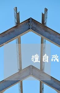 擅自改变机动车登记内容的违法行为 擅自改变机动车登记内容的违法行为