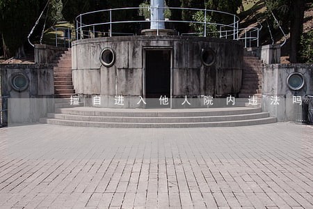 擅自进入他人院内违法吗 擅自进入他人院内违法吗