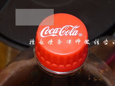擅长债务律师微信咨询 擅长债务律师微信咨询