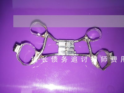 擅长债务追讨律师费用多少 擅长债务追讨律师费用多少