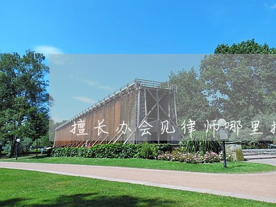 擅长办会见律师哪里找