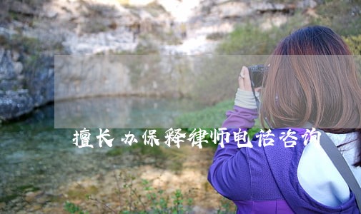 擅长办保释律师电话咨询