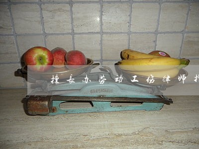 擅长办劳动工伤律师找哪个 擅长办劳动工伤律师找哪个