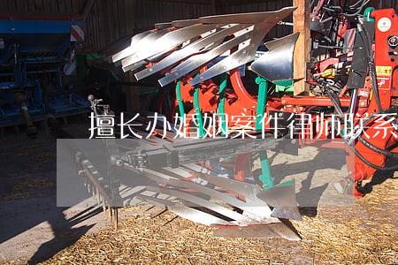 擅长办婚姻案件律师联系电话 擅长办婚姻案件律师联系电话