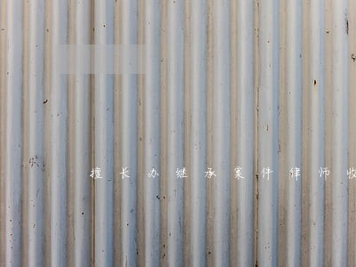 擅长办继承案件律师收费标准 擅长办继承案件律师收费标准