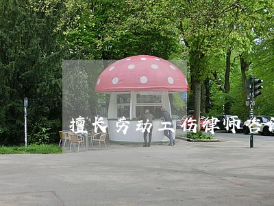 擅长劳动工伤律师咨询热线