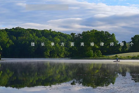 擅长单方面离婚律师哪个好 擅长单方面离婚律师哪个好