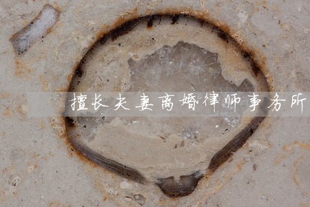擅长夫妻离婚律师事务所