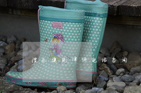 擅长建筑律师电话咨询 擅长建筑律师电话咨询