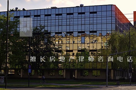 擅长房地产律师咨询电话