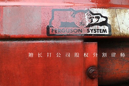 擅长打公司股权分割律师怎么收费