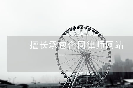 擅长承包合同律师网站 擅长承包合同律师网站