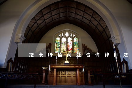 擅长赔偿问题咨询律师法律咨询 擅长赔偿问题咨询律师法律咨询