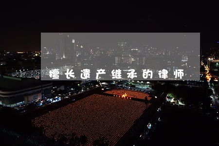 擅长遗产继承的律师 擅长遗产继承的律师