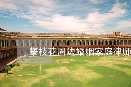 攀枝花周边婚姻家庭律师收费标准 攀枝花周边婚姻家庭律师收费标准