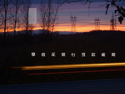 攀枝花银行贷款逾期 攀枝花银行贷款逾期