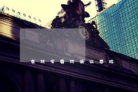 支付令要付诉讼费吗 支付令要付诉讼费吗
