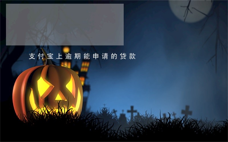 支付宝上逾期能申请的贷款 支付宝上逾期能申请的贷款